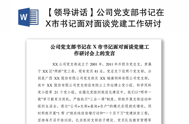 【领导讲话】公司党支部书记在X市书记面对面谈党建工作研讨会上的发言