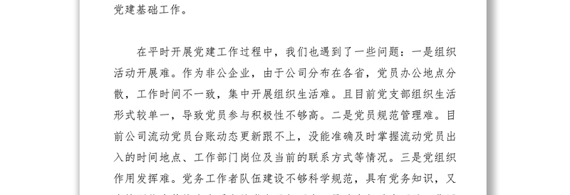 【领导讲话】公司党支部书记在X市书记面对面谈党建工作研讨会上的发言