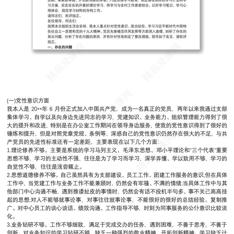 村级巡察整改专题组织生活会对照检查材料