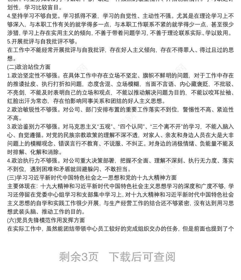 村级巡察整改专题组织生活会对照检查材料