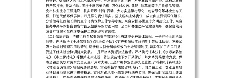 镇党委书记关于自然资源资产管理和生态环境保护责任履职报告