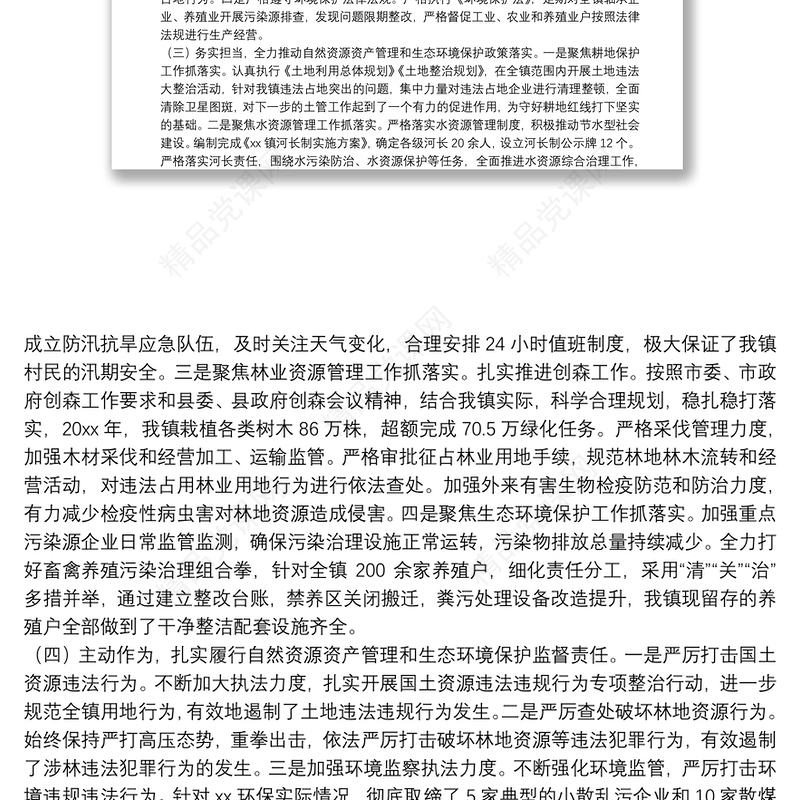镇党委书记关于自然资源资产管理和生态环境保护责任履职报告