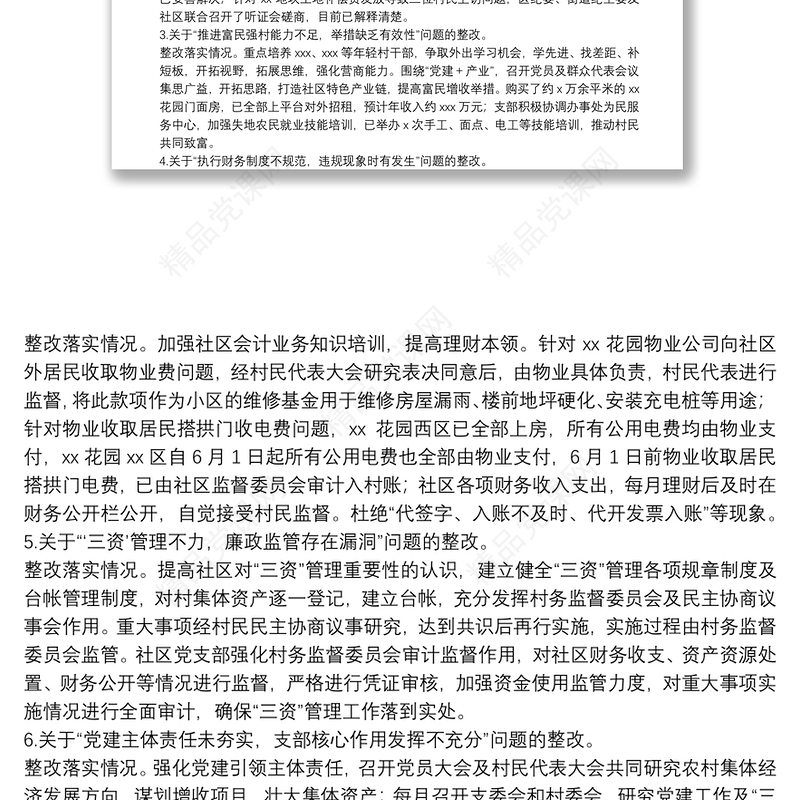 xx社区党支部关于巡察整改情况的报告