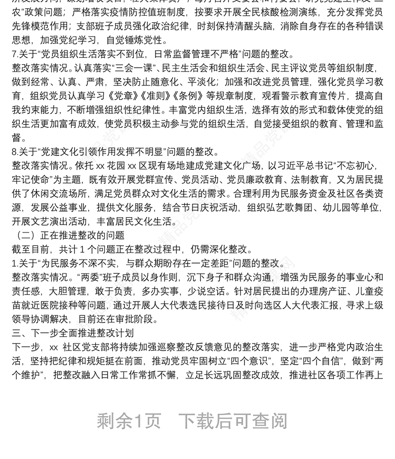 xx社区党支部关于巡察整改情况的报告