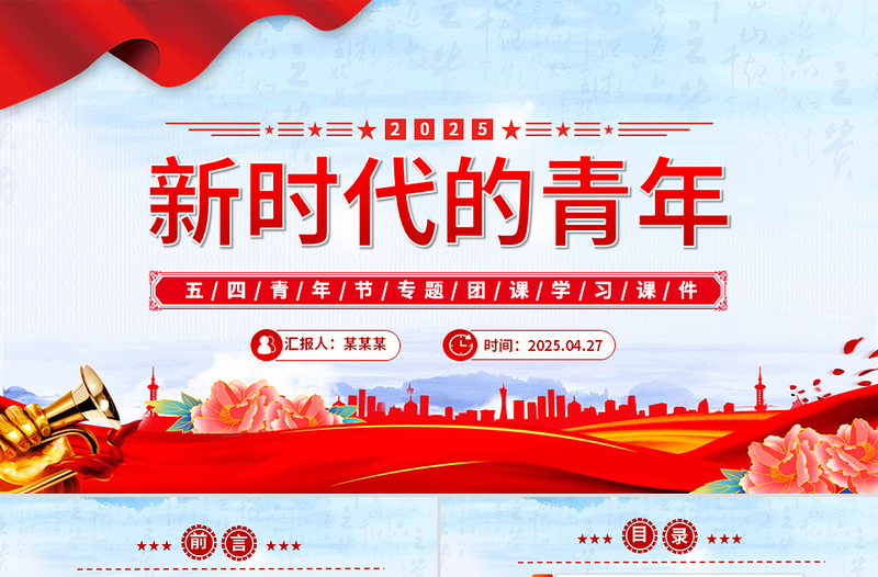 精品2025争做堪当民族复兴重任时代新人五四青年节专题PPT课件