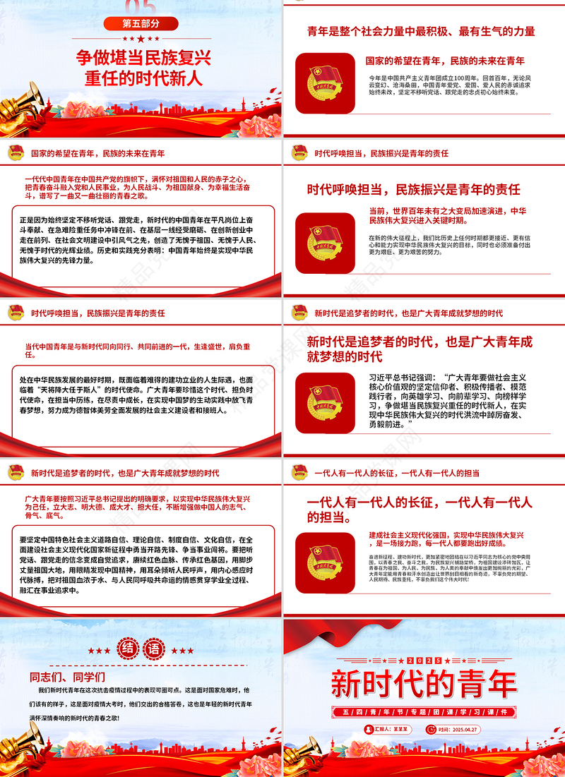 精品2025争做堪当民族复兴重任时代新人五四青年节专题PPT课件