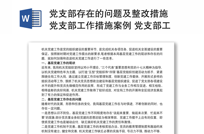 党支部存在的问题及整改措施 党支部工作措施案例 党支部工作存在的不足3篇