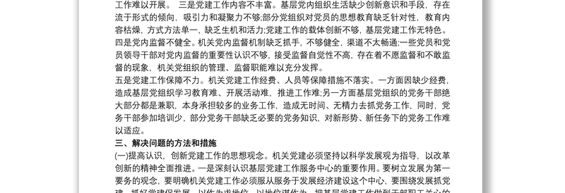 党支部存在的问题及整改措施 党支部工作措施案例 党支部工作存在的不足3篇