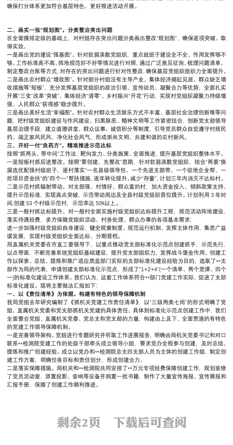 党支部建设标准化工作经验做法材料