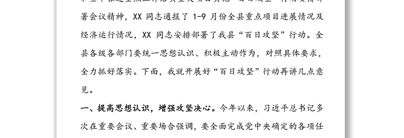 在推进重点工作落实重大项目实施“百日攻坚”行动安排部署会议上的讲话