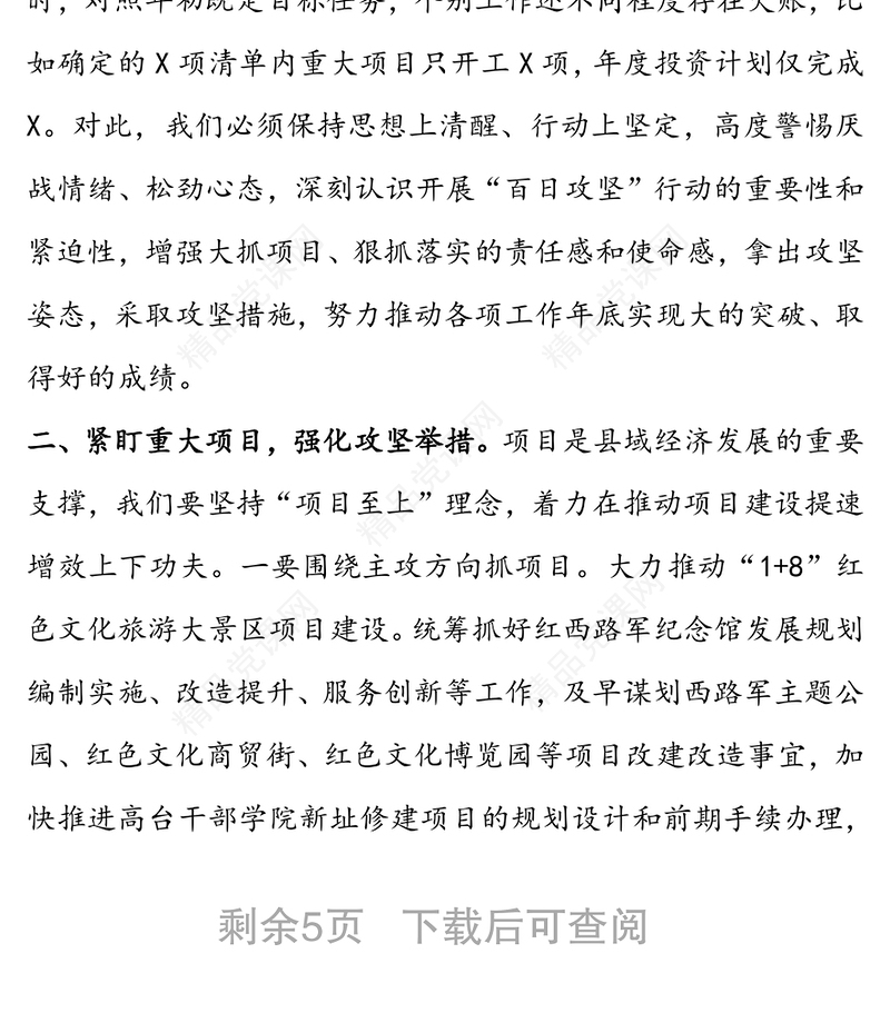 在推进重点工作落实重大项目实施“百日攻坚”行动安排部署会议上的讲话