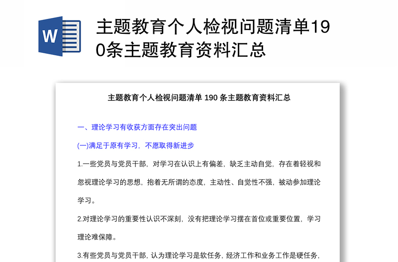 主题教育个人检视问题清单190条主题教育资料汇总