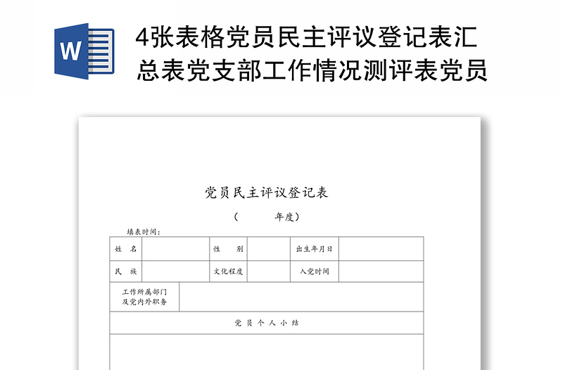 4张表格党员民主评议登记表汇总表党支部工作情况测评表党员民主评议测评表