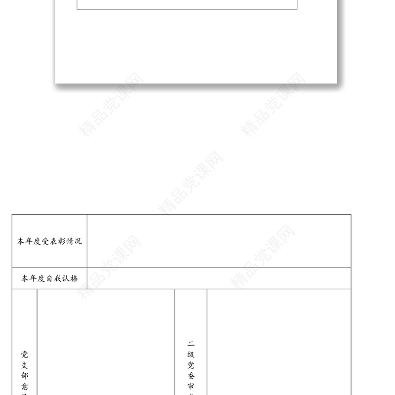 4张表格党员民主评议登记表汇总表党支部工作情况测评表党员民主评议测评表