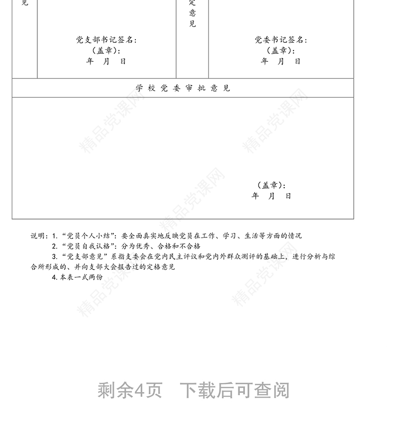 4张表格党员民主评议登记表汇总表党支部工作情况测评表党员民主评议测评表