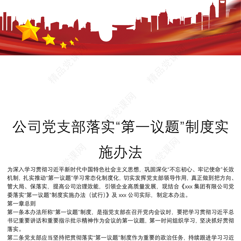 公司党支部落实“第一议题”制度实施办法