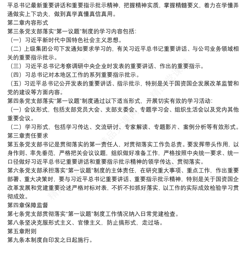 公司党支部落实“第一议题”制度实施办法