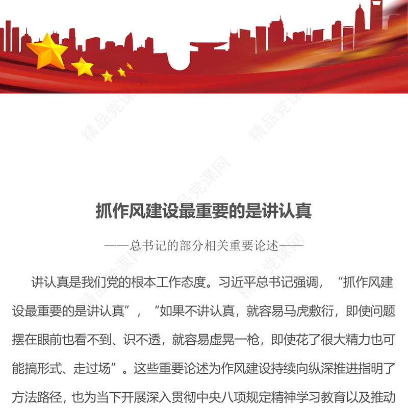 精品抓作风建设最重要的是讲认真PPT课件下载(讲稿)