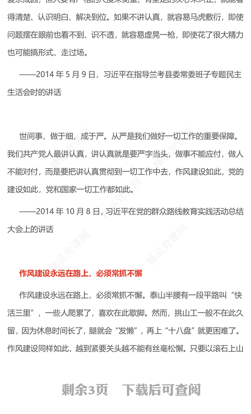 精品抓作风建设最重要的是讲认真PPT课件下载(讲稿)