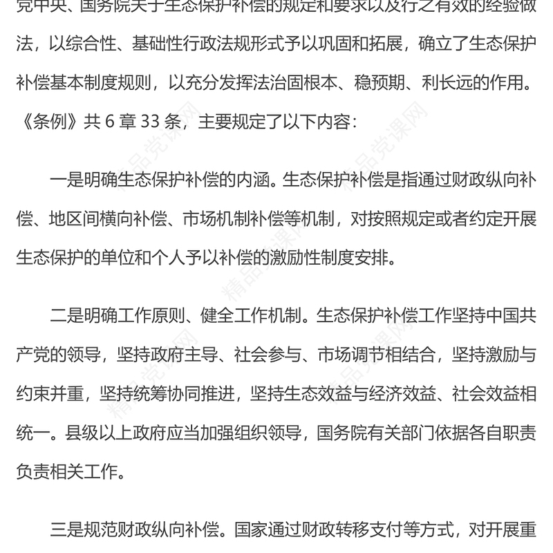 2024《生态保护补偿条例》内容概括PPT生态文明建设课件模板(讲稿)