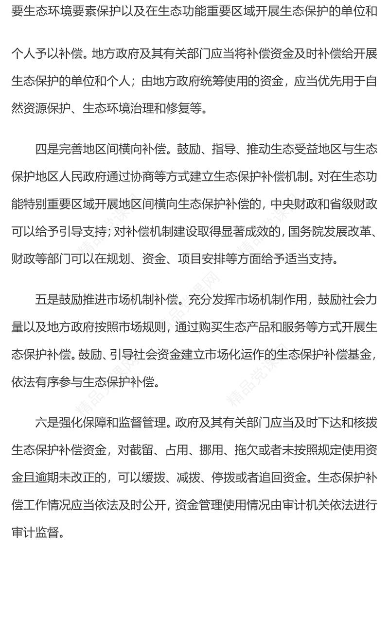 2024《生态保护补偿条例》内容概括PPT生态文明建设课件模板(讲稿)