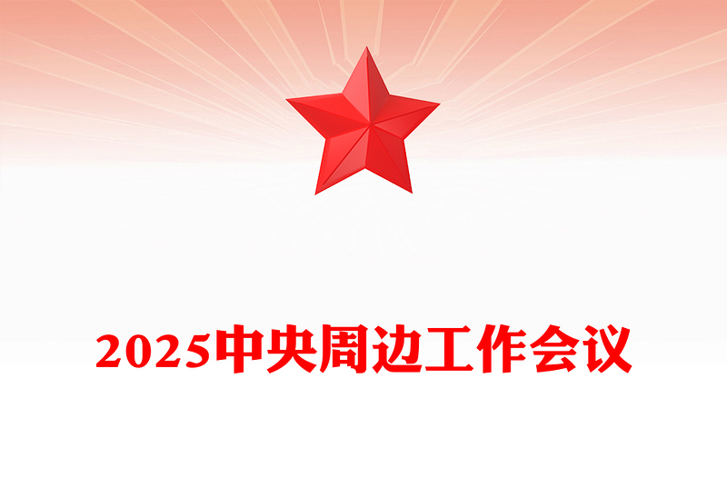 党政风中央周边工作会议PPT聚焦构建周边命运共同体课件(讲稿)