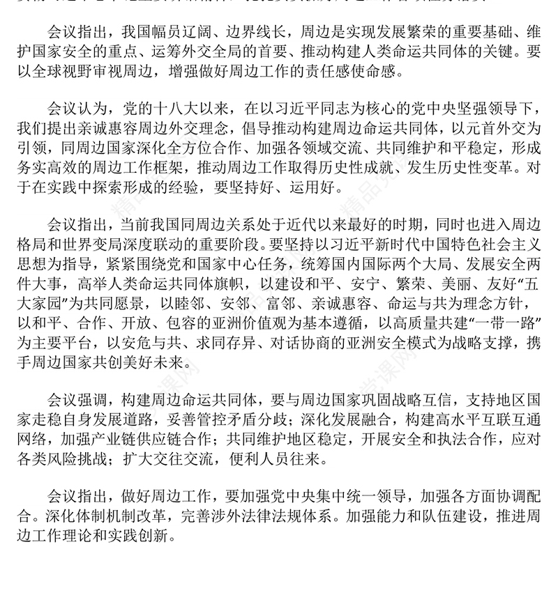 党政风中央周边工作会议PPT聚焦构建周边命运共同体课件(讲稿)