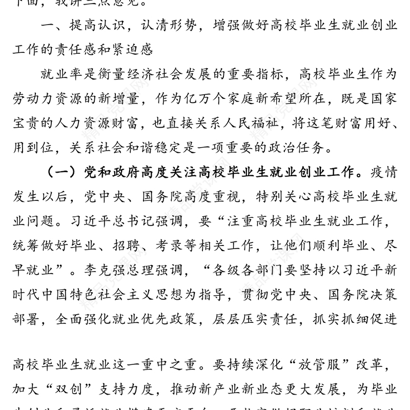 在普通高校毕业生就业创业工作推进会议上的讲话