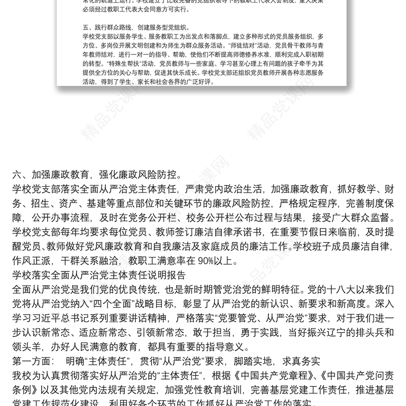 学校落实全面从严治党主体责任说明报告