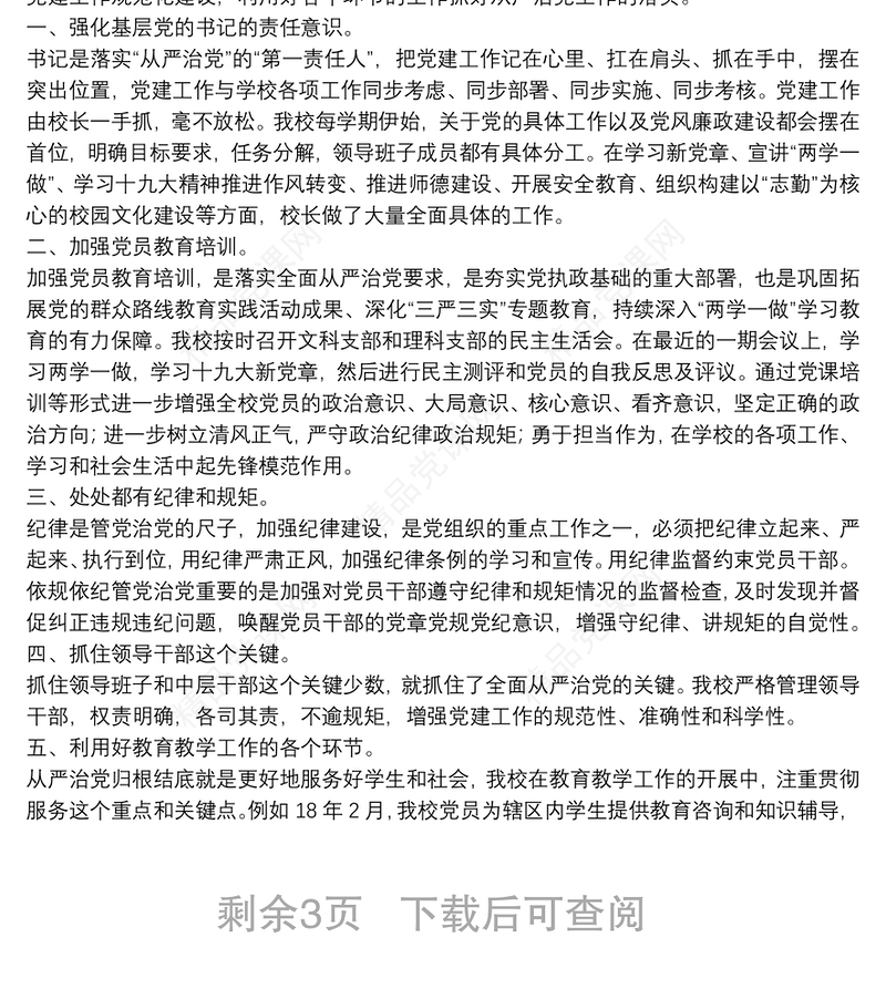 学校落实全面从严治党主体责任说明报告