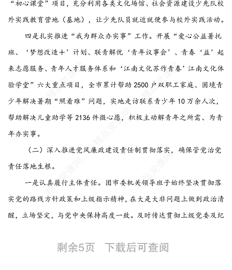 党委党风廉政建设和作风建设工作汇报