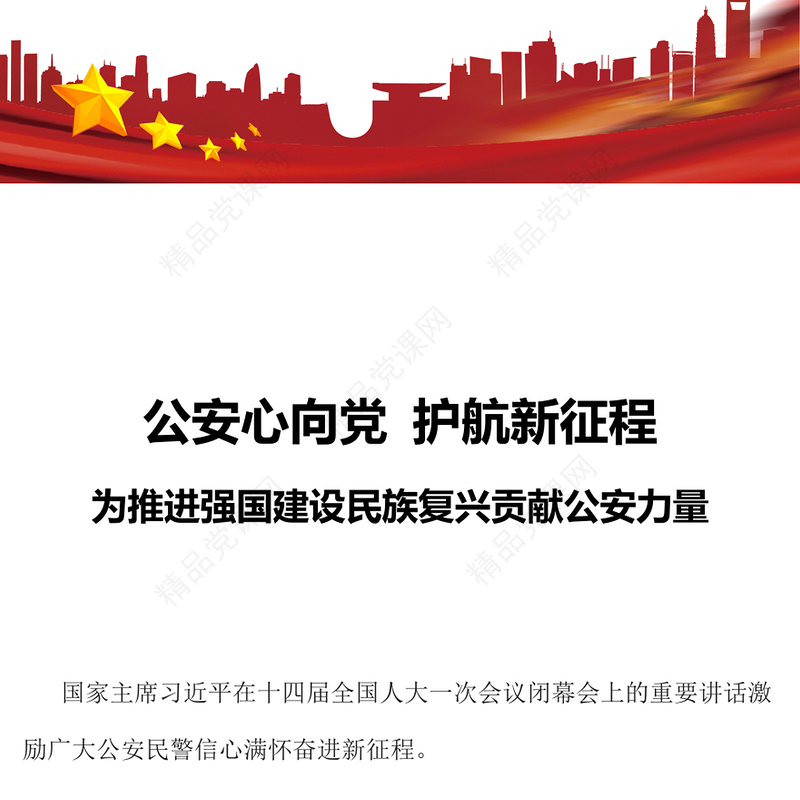 公安心向党护航新征程党课讲稿