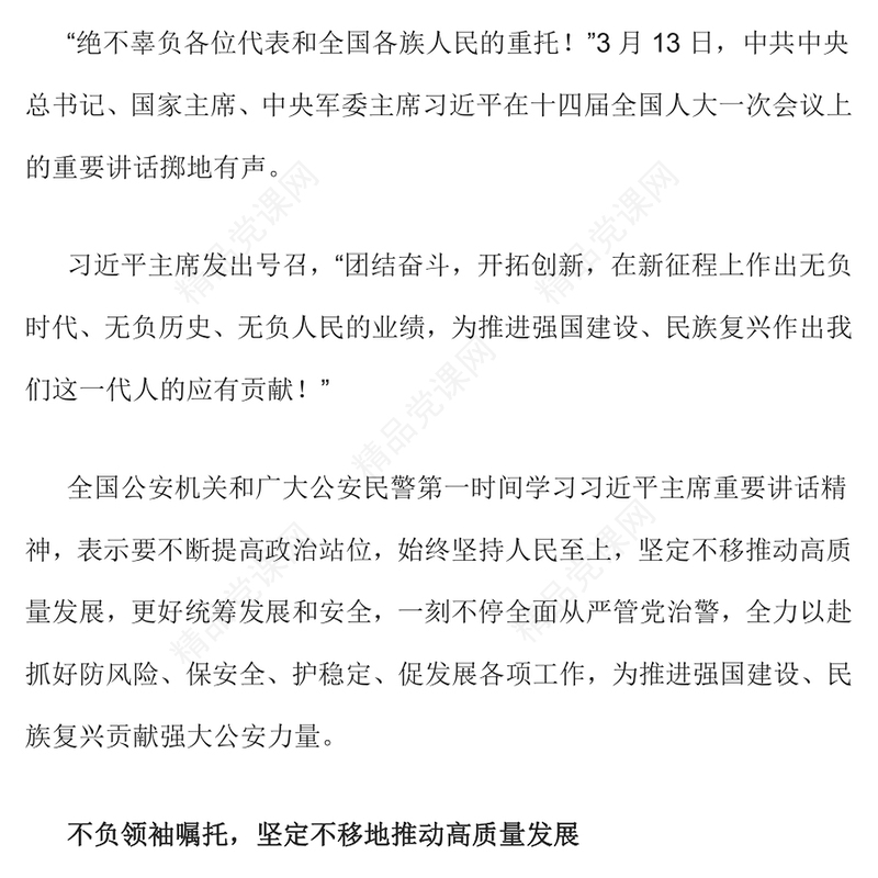 公安心向党护航新征程党课讲稿