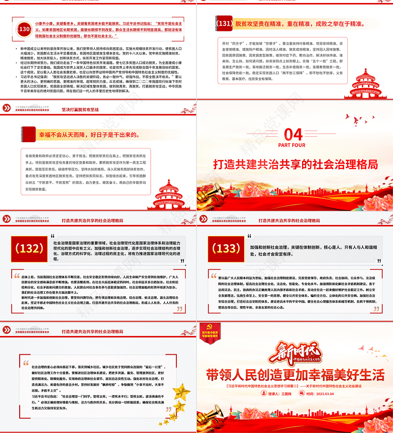 2023习近平新时代中国特色社会主义思想学习纲要(13)带领人民创造更加幸福美好生活党建课件