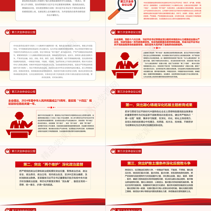 第二十届中央纪律检查委员会第三次全体会议公报PPT专题课件模板