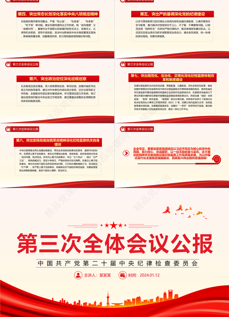 第二十届中央纪律检查委员会第三次全体会议公报PPT专题课件模板