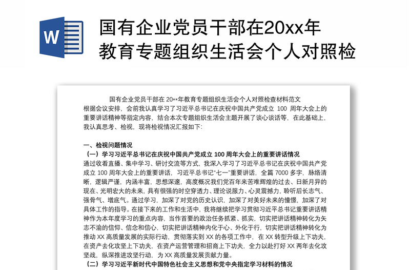 国有企业党员干部在20xx年教育专题组织生活会个人对照检查材料范文