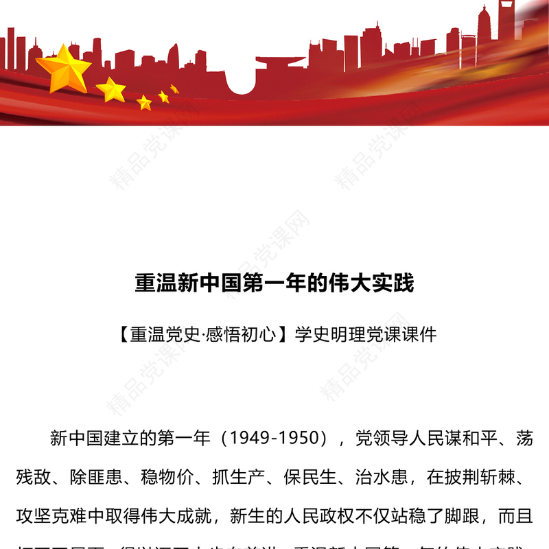 从新中国第一年的伟大实践看如何打开事业发展新天地党史学习教育专题党课研讨发言