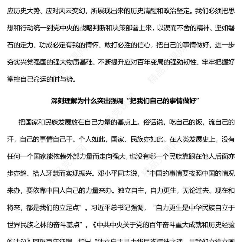 最根本的是要把我们自己的事情做好PPT当党政风深入学习贯彻习近平新时代中国特色社会主义思想专题党课(讲稿)