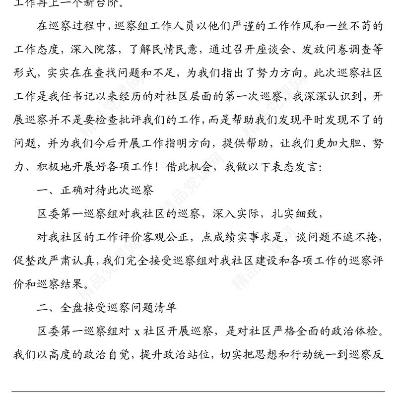 党委书记在巡察组对xx社区的巡察反馈会上的表态发言