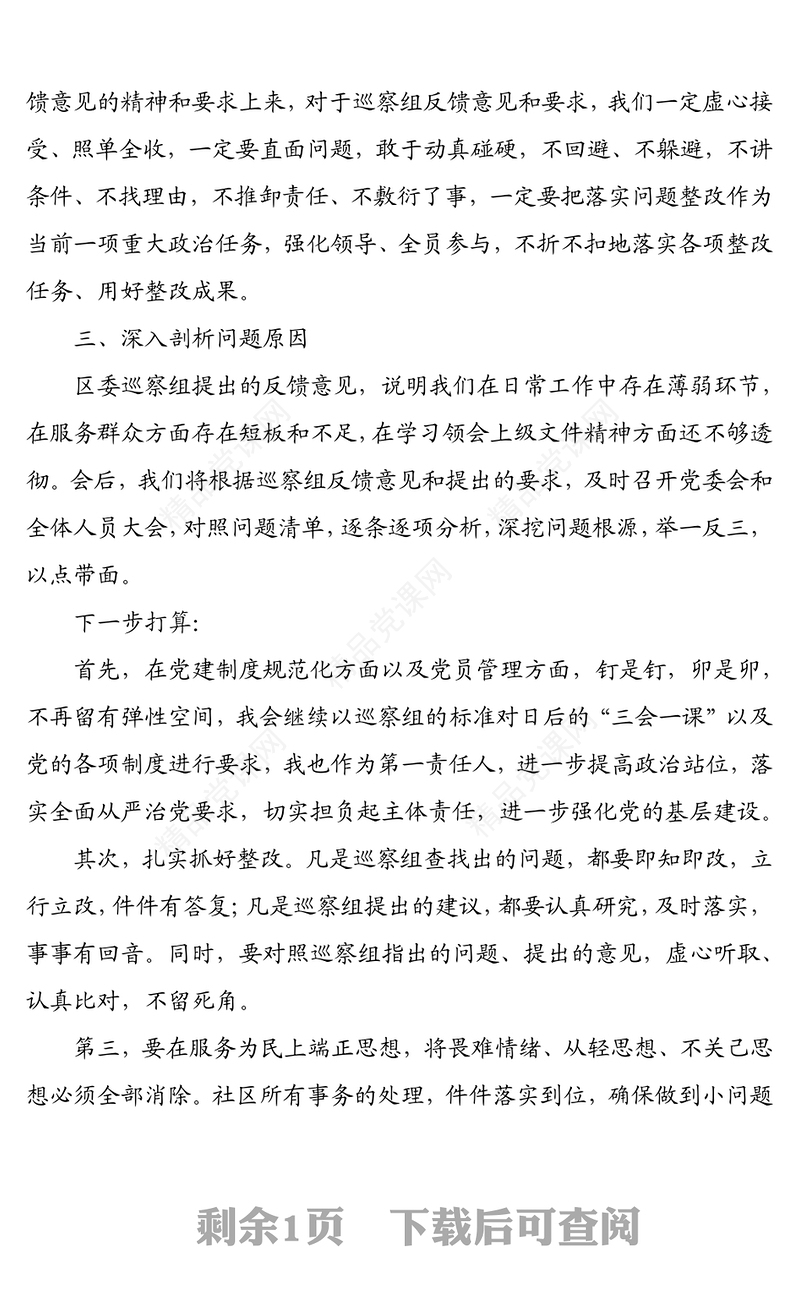 党委书记在巡察组对xx社区的巡察反馈会上的表态发言
