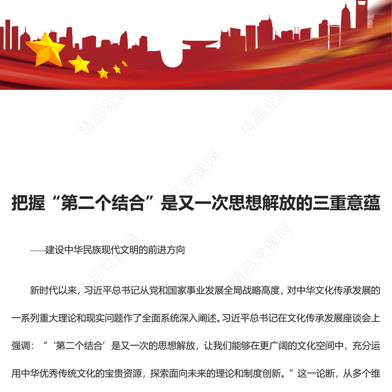 把握“第二个结合”是又一次思想解放的三重意蕴讲话稿