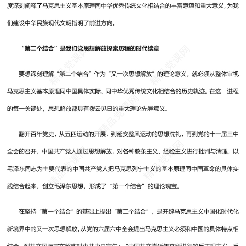 把握“第二个结合”是又一次思想解放的三重意蕴讲话稿