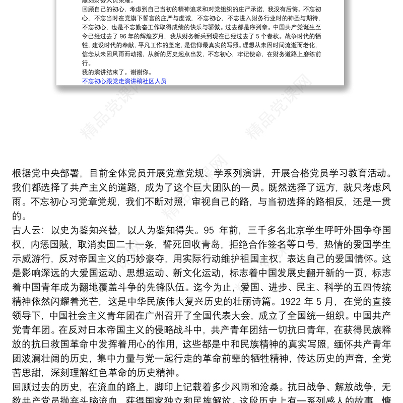 不忘初心跟党走演讲稿社区人员