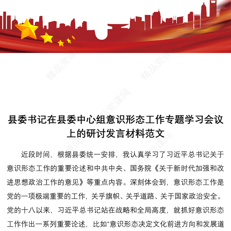 2021县委书记在理论学习中心组意识形态工作专题学习会议上的研讨发言材料范文