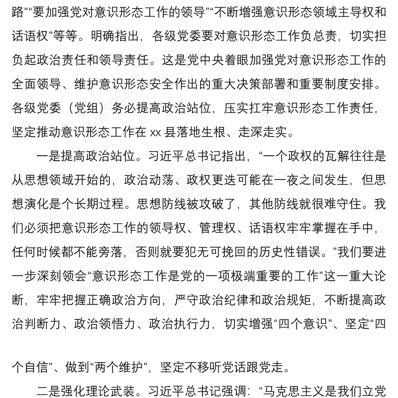 2021县委书记在理论学习中心组意识形态工作专题学习会议上的研讨发言材料范文