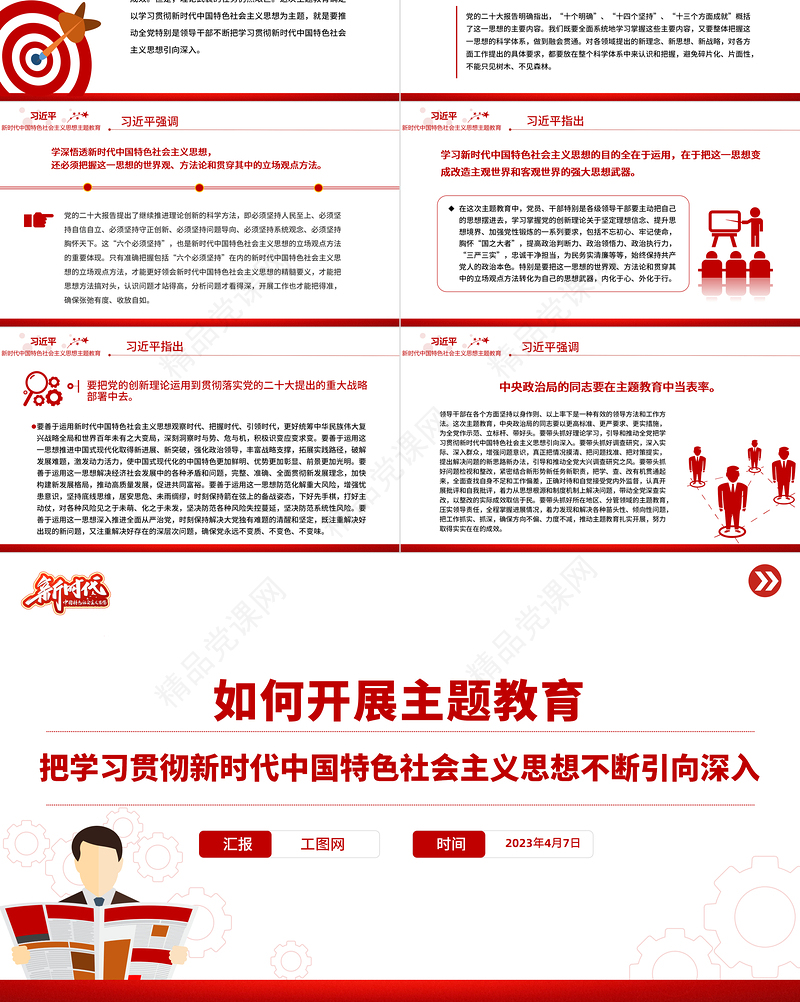 2023如何开展主题教育PPT党政风优质把学习贯彻新时代中国特色社会主义思想不断引向深入党课课件