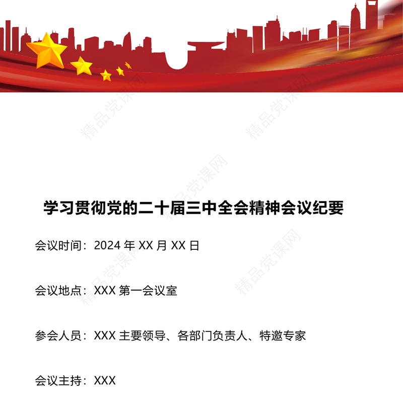 学习贯彻党的二十届三中全会精神会议纪要word模板