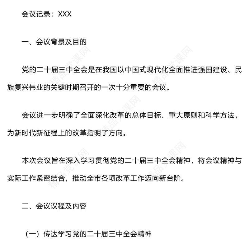 学习贯彻党的二十届三中全会精神会议纪要word模板