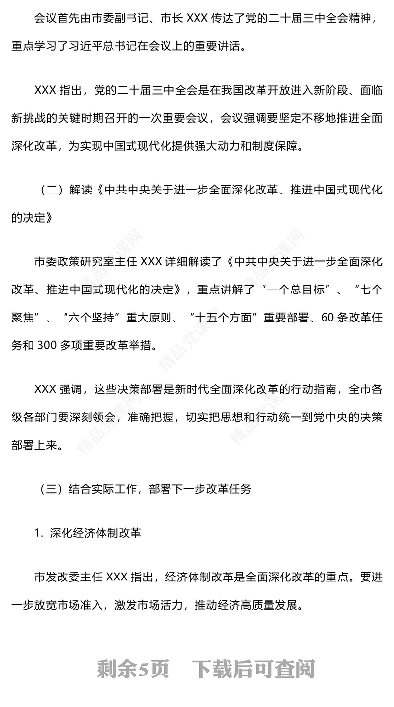 学习贯彻党的二十届三中全会精神会议纪要word模板